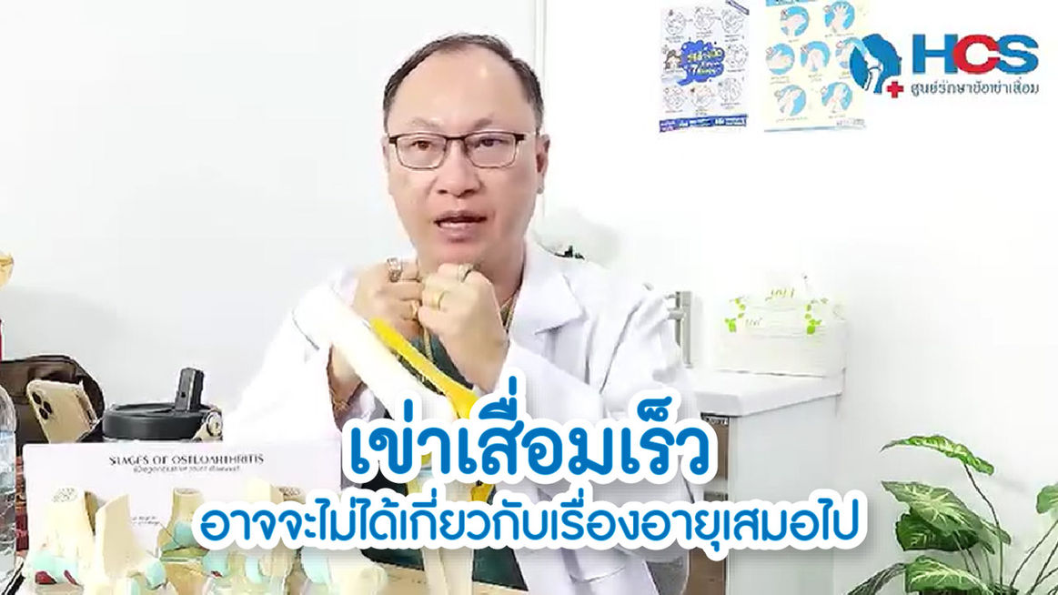 เข่าเสื่อมเร็วอาจจะไม่ได้เกี่ยวกับเรื่องอายุเสมอไป